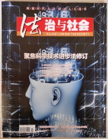 2024年第4期《法治与社会》