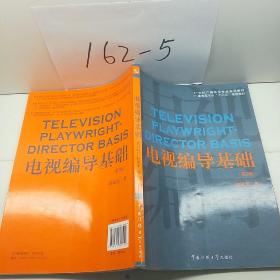 电视编导基础（第2版）/21世纪广播电视专业实用教材·广播电视专业“十二五”规划教材