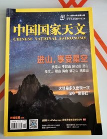 中国国家天文2023.11