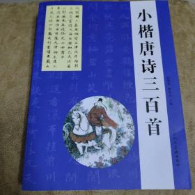 小楷唐诗三百首