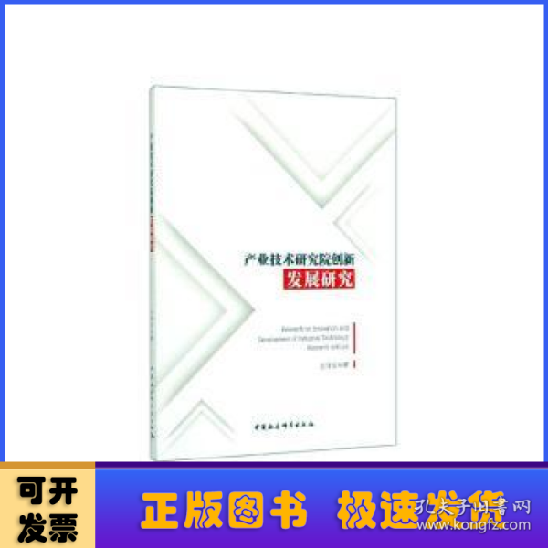 产业技术研究院创新发展研究