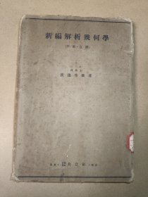 新编解析几何学