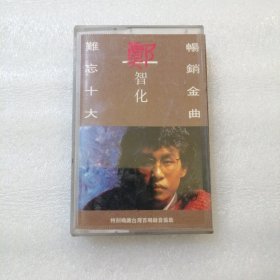 磁带—郑智化～难忘十大畅销金曲