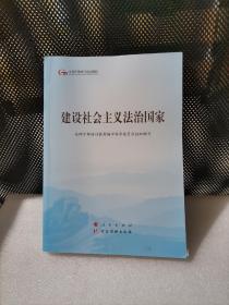 建设社会主义法治国家（第五批全国干部学习培训教材）