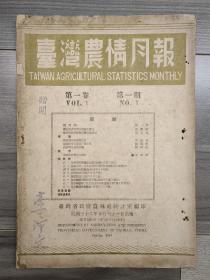 台湾农情月报 1947 创刊号 第一卷第一期 民国三十六年 著名教育家、农学科学家 李沛文教授藏本 孔网孤本