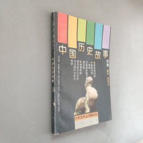 中国历史故事战国