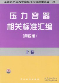 压力容器相关标准汇编（第四版）（上卷）