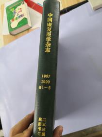 中国康复医学杂志——1997