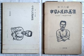 1949年出版大开本《中华人民版画集》李平凡编，带函套