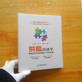 拼图经济学【全新未拆封】