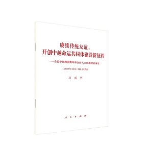 赓续传统友谊，开创中越命运共同体建设新征程——会见中越两国青年和友好人士代表时的讲话 人民出版社