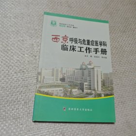 西京临床工作手册：西京呼吸与危重症医学科临床工作手册