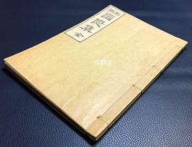 《新编圃隐集》1册2卷全，日本殖民时期朝鲜本，汉文，大正3年，1914年版，“朝鲜总督府警视总监部”许可，高丽王朝名儒，“东方理学之祖”郑梦周的诗文集，其人曾出使古代中国及日本，内含大量涉华，涉日之诗等，如含有《高邮湖舟中》，《扬子江》，《瓜州》，《洪武丁巳奉使日本作》，《送胡照磨海还浙东》，《送杭州使》，《赠日本洪长老》等，卷一为其年谱行状之部，卷首并含遗像，崧阳书院等写真图版等。