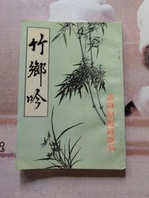 地方竹文化 竹乡吟 向“93”湖南益阳国际竹文化节献礼