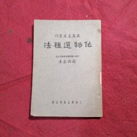 广益农业丛刊：作物选种法
