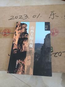 山西关隘大观 关隘  临汾 朔州  大同  长治  晋城 运城 吕梁  阳泉 晋中