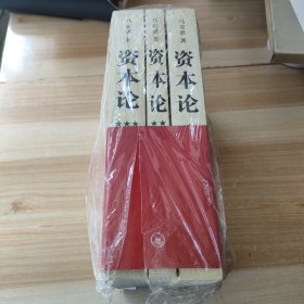 资本论（全三册）