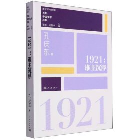 “重写文学史”经典·百年中国文学总系：1921 谁主沉浮