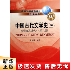 中国古代文学史3：元明清及近代（第二版）/21世纪远程教育精品教材·汉语言文学系列