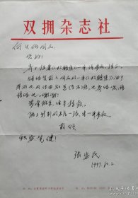 【何火任旧藏】徐州诗刊协会创始人之一，首任副会长，盈联协会顾问，原《徐州日报》主编，著名作家，诗人徐安民致作家何火任信札(双拥杂志社笺)