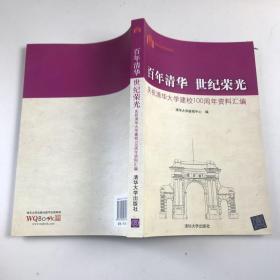 百年清华 世纪荣光：庆祝清华大学建校100周年资料汇编