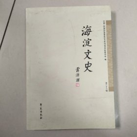海淀文史（第23辑）原版  没勾画