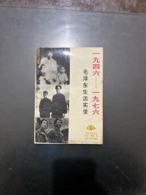 1946-1976 毛泽东生活实录