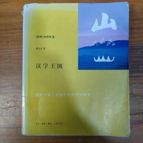 汉字王国：讲述中国人的他们的汉字的故事（有水印，介意者慎拍！）