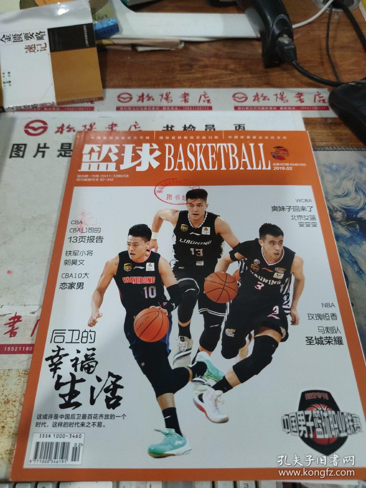 篮球BASKETBALL（2019年第2期，总第407期）有印章