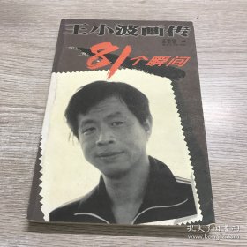 王小波画传81个瞬间