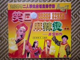 (VCD)笑口麻辣烫(上)唐僧新传(二人转小品)