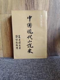 中国现代小说史 初版