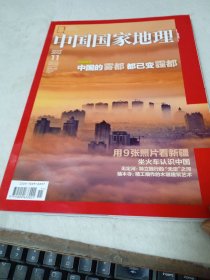 中国国家地理2012年11