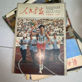 人民画报1983年12