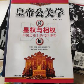 皇权与相权 中国历史上的君臣博弈