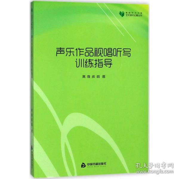 高校学术文库艺术研究论著丛刊— 声乐作品视唱听写训练指导