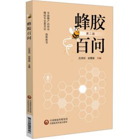 蜂膠百問 第2版