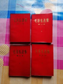 毛泽东选集 红纸皮四卷全 辽宁地区印刷