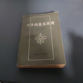 文学的基本原理