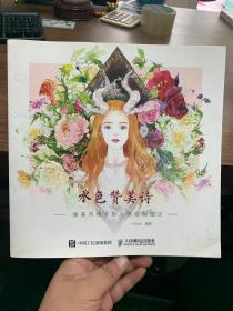 水色赞美诗：唯美风格水彩人物绘制技法