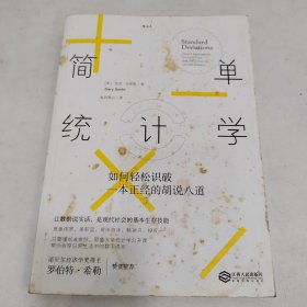 简单统计学：如何轻松识破一本正经的胡说八道