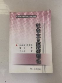 社会主义经济理论——中国人民大学硕士研究生系列教材