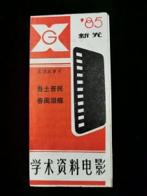 【节目单】学术资料电影说明书 美国故事片 吾土吾民 春闺泪痕