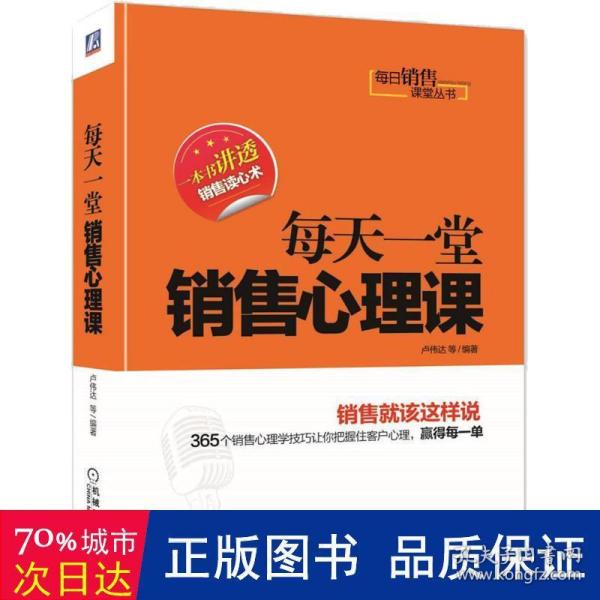 每日销售课堂丛书：每天一堂销售心理课