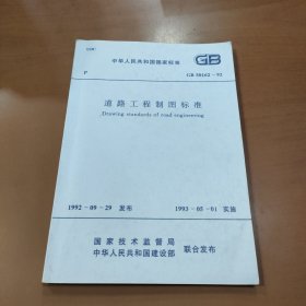 道路工程制图标准GB 50162-92