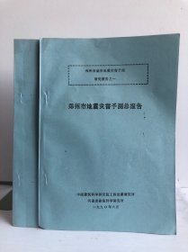 郑州市城市地震灾害予测研究报告之一，三（郑州市地震灾害予测总报告，郑州市钢筋砼框架房屋震害予测）（两本合售）