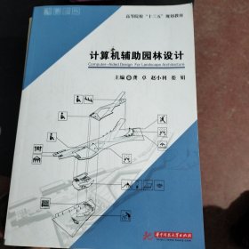 计算机辅助园林设计