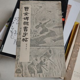 曹全碑隶书字帖（选字本）