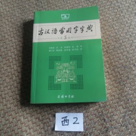 古汉语常用字字典（品相良好）