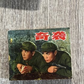 电影连环画，奇袭，